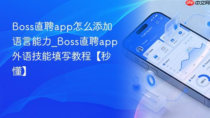 boss直聘app怎么添加语言能力_boss直聘app外语技能填写教程【秒懂】