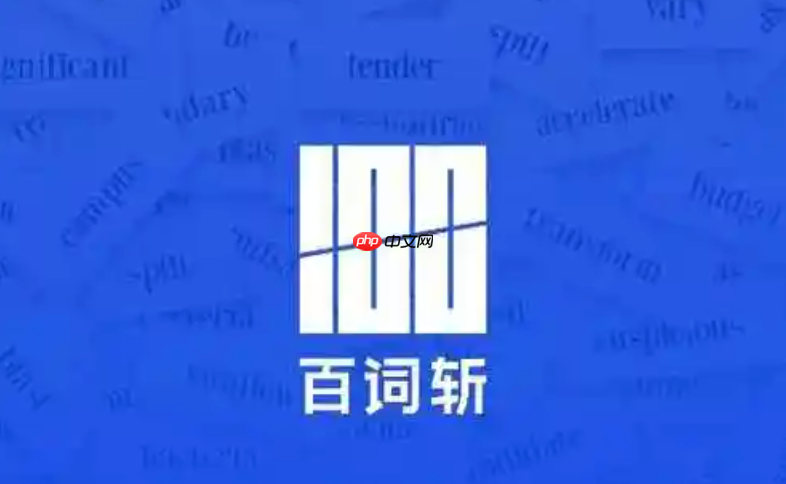 百词斩app怎么开启拼写模式_百词斩app手写拼写功能设置【指南】