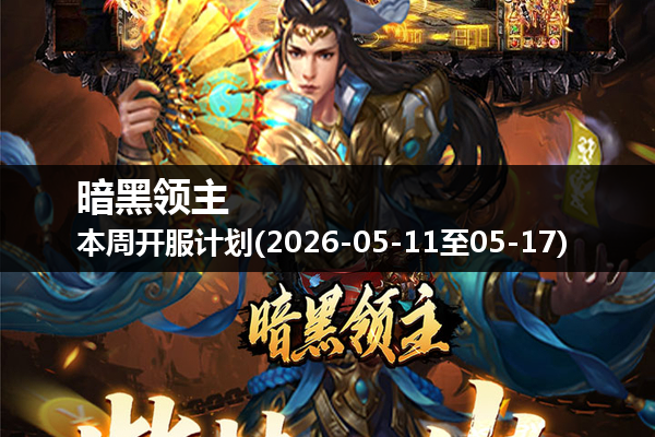 暗黑领主