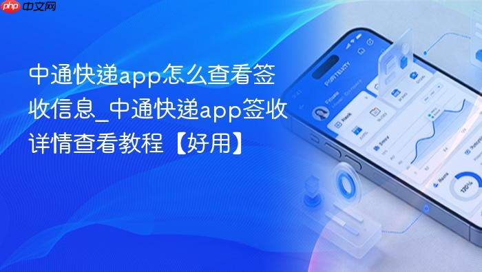 中通快递app怎么查看签收信息_中通快递app签收详情查看教程【好用】