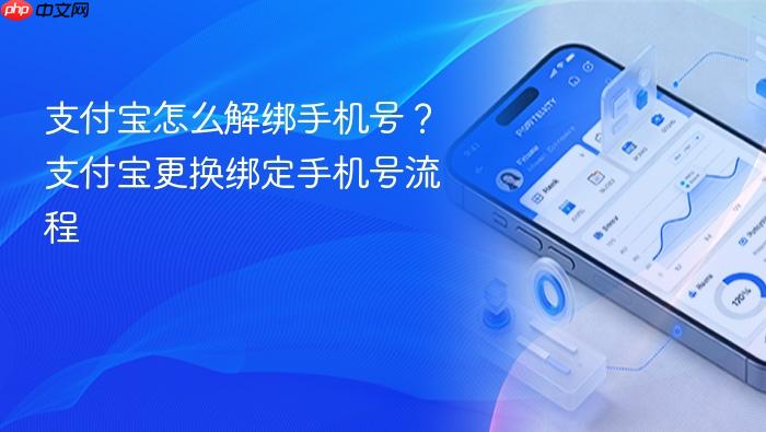 支付宝怎么解绑手机号？支付宝更换绑定手机号流程