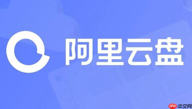 阿里云盘app如何关闭云相机备份_自动上传视频关闭说明【详解】