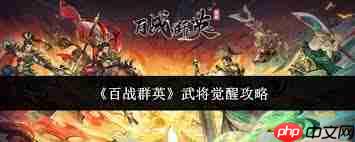 百战群英武将如何觉醒