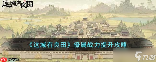 这城有良田如何提升僚属威仪-这城有良田僚属威仪提升方法