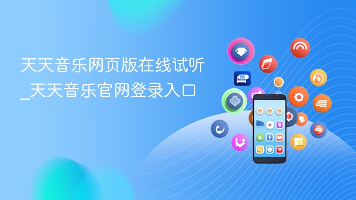 天天音乐网页版在线试听_天天音乐官网登录入口 - 98游戏