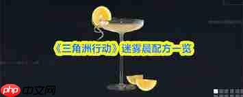 三角洲行动迷雾晨如何调整