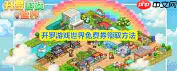 开罗游戏世界免费券如何领取-开罗游戏世界免费券领取方法