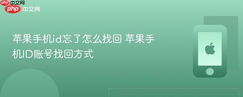 苹果手机id忘了怎么找回 苹果手机id账号找回方式