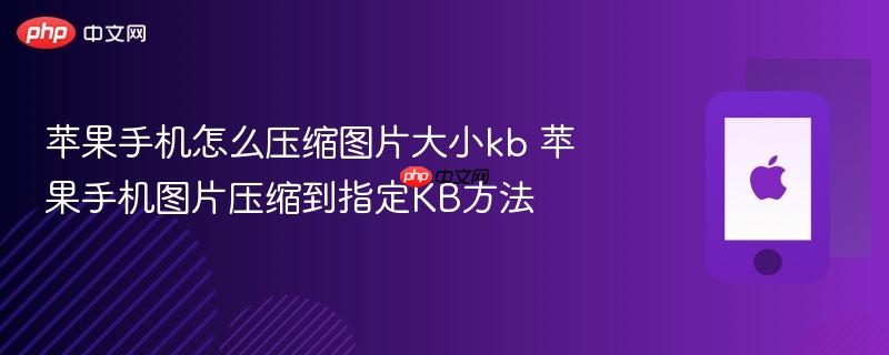 苹果手机怎么压缩图片大小kb 苹果手机图片压缩到指定kb方法