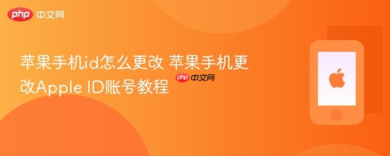 苹果手机id怎么更改 苹果手机更改apple id账号教程
