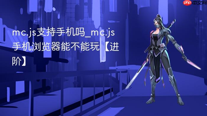 mc.js支持手机吗_mc.js手机浏览器能不能玩【进阶】