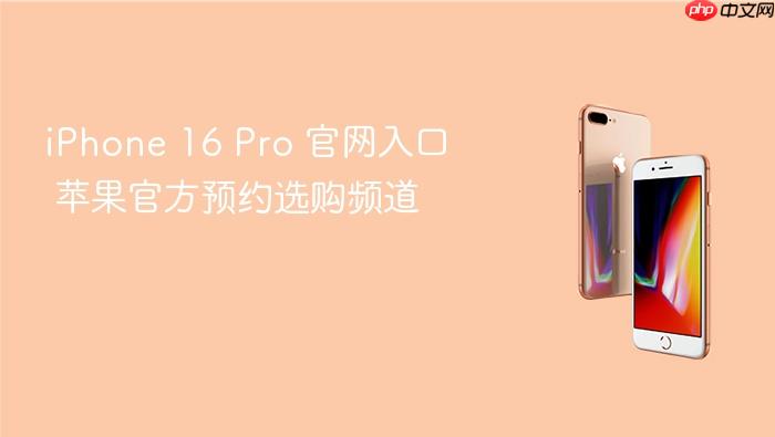 iphone 16 pro 官网入口 苹果官方预约选购频道