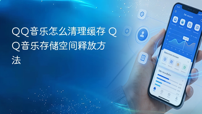 QQ音乐怎么清理缓存 QQ音乐存储空间释放方法 - 98游戏