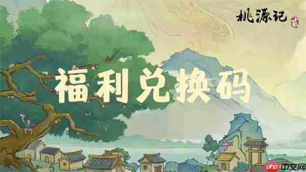 桃源记2最新每周礼包码一览