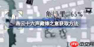 燕云十六声怎么获取藏锋之意