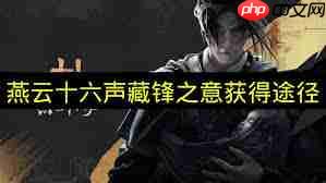 燕云十六声怎么获取藏锋之意