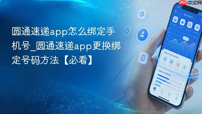 圆通速递app怎么绑定手机号_圆通速递app更换绑定号码方法【必看】