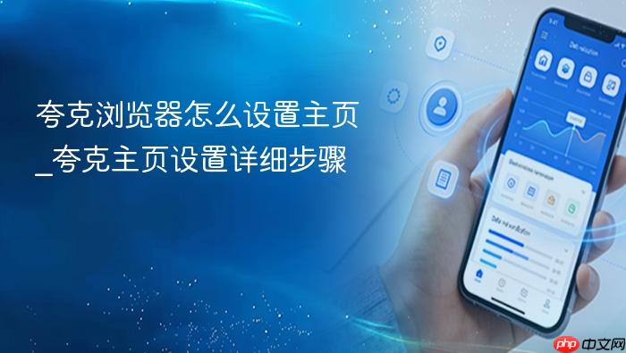 夸克浏览器怎么设置主页_夸克主页设置详细步骤