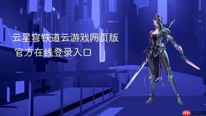 云星穹铁道云游戏网页版 官方在线登录入口