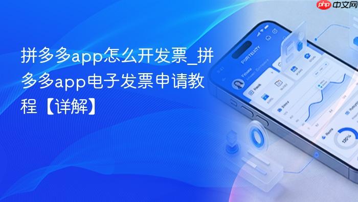 拼多多app怎么开发票_拼多多app电子发票申请教程【详解】