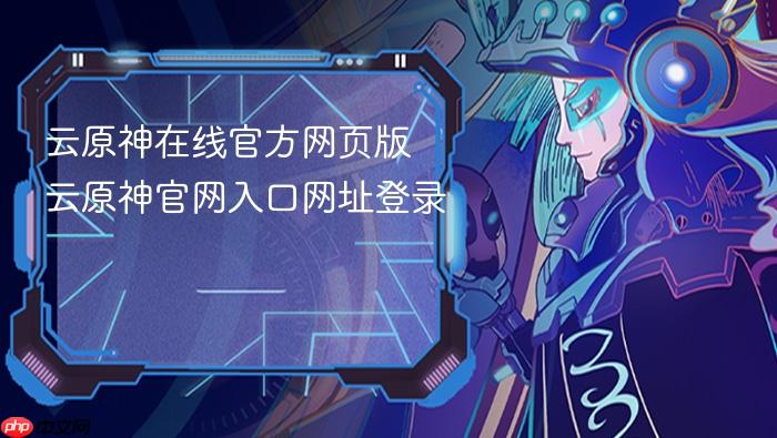 云原神在线官方网页版 云原神官网入口网址登录