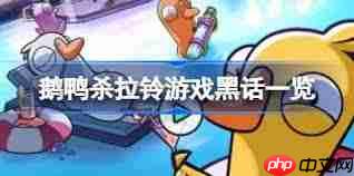 鹅鸭杀中立发言技巧