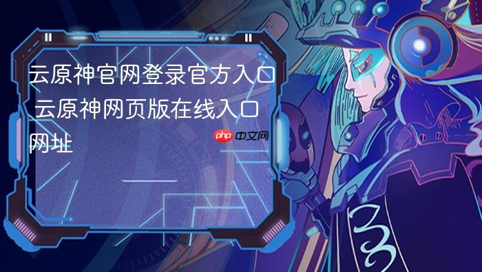 云原神官网登录官方入口 云原神网页版在线入口网址