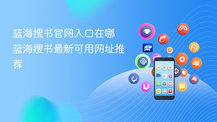 蓝海搜书官网入口在哪 蓝海搜书最新可用网址推荐 - 98游戏