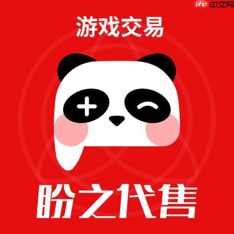 盼之代售网页版登录入口 官方游戏账号买卖入口