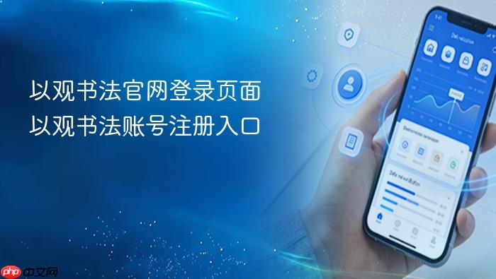以观书法官网登录页面 以观书法账号注册入口