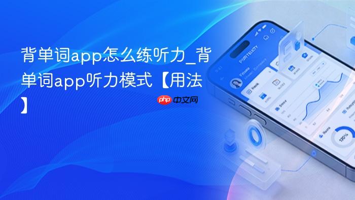 背单词app怎么练听力_背单词app听力模式【用法】
