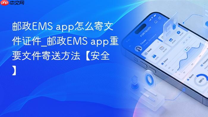 邮政ems app怎么寄文件证件_邮政ems app重要文件寄送方法【安全】