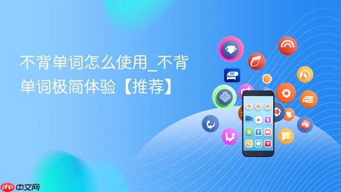 不背单词怎么使用_不背单词极简体验【推荐】
