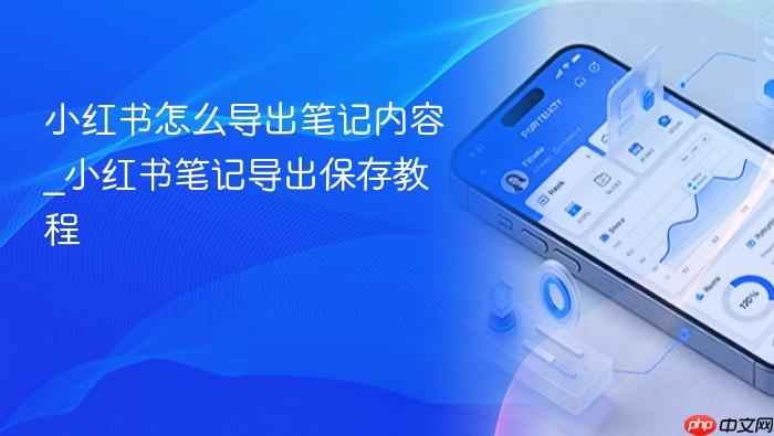 小红书怎么导出笔记内容_小红书笔记导出保存教程