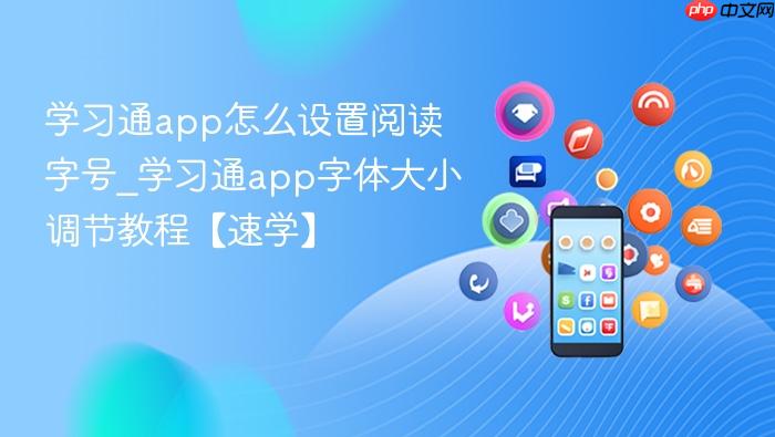 学习通app怎么设置阅读字号_学习通app字体大小调节教程【速学】