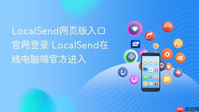 localsend网页版入口官网登录 localsend在线电脑端官方进入