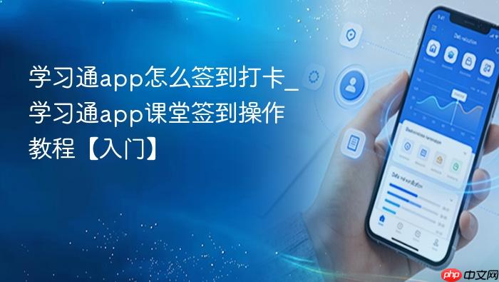 学习通app怎么签到打卡_学习通app课堂签到操作教程【入门】