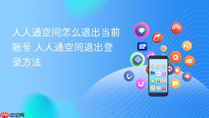 人人通空间怎么退出当前账号 人人通空间退出登录方法