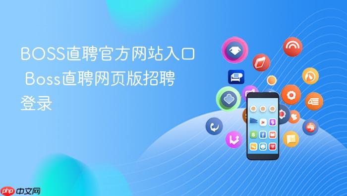 boss直聘官方网站入口 boss直聘网页版招聘登录