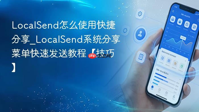 localsend怎么使用快捷分享_localsend系统分享菜单快速发送教程【技巧】
