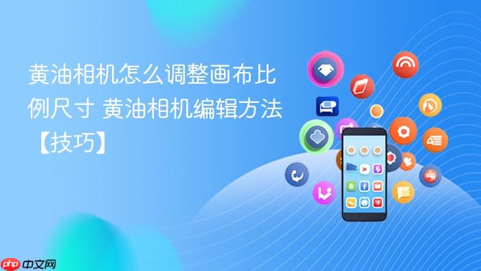 黄油相机怎么调整画布比例尺寸 黄油相机编辑方法【技巧】