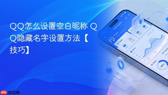qq怎么设置空白昵称 qq隐藏名字设置方法【技巧】