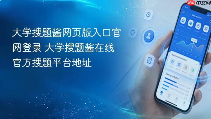 大学搜题酱网页版入口官网登录 大学搜题酱在线官方搜题平台地址