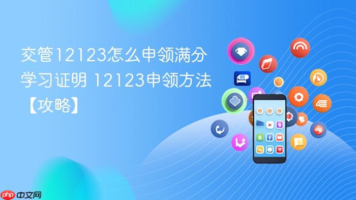 交管12123怎么申领满分学习证明 12123申领方法【攻略】