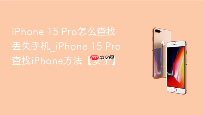 iphone 15 pro怎么查找丢失手机_iphone 15 pro查找iphone方法【安全】