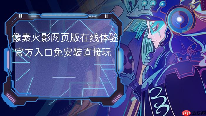 像素火影网页版在线体验 官方入口免安装直接玩