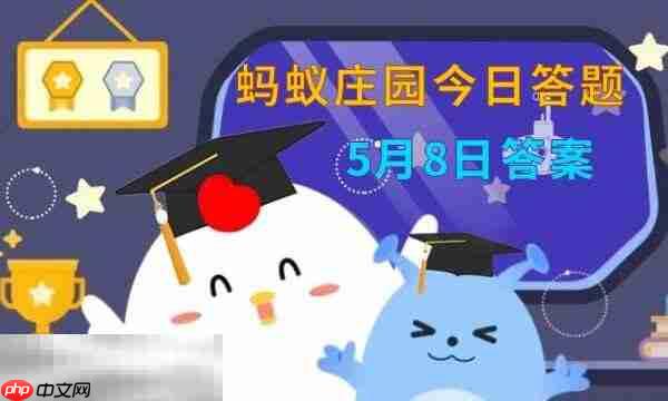 蚂蚁庄园今日答案最新5.8 5月8日庄园每日答题答案