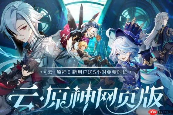 云原神在线网页免费秒玩 云原神官方游戏直接能玩入口