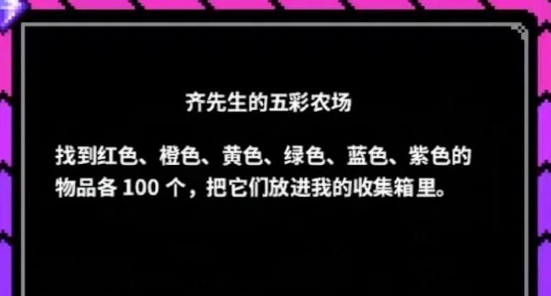 星露谷物语齐先生的五彩农场如何完成