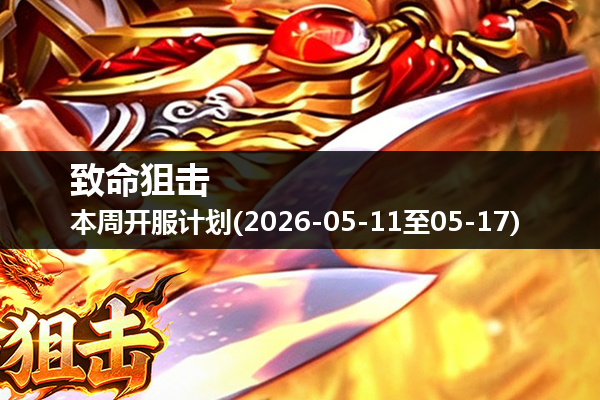 致命狙击